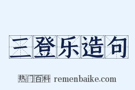 三登乐造句是什么意思的图片